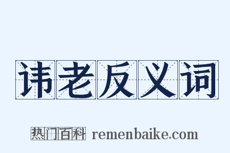 讳老反义词是什么意思的图片